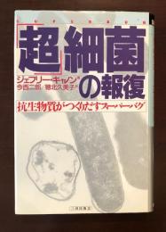 超細菌の報復
抗生物質がつくりだすスーパーバグ