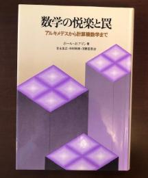 数学の悦楽と罠
アルキメデスから計算機数学まで