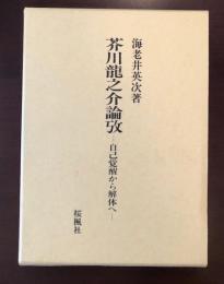 芥川龍之介論攷
自己覚醒から解体へ