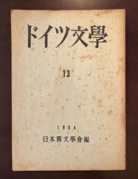 ドイツ文学13　ヘルダーリーン特集