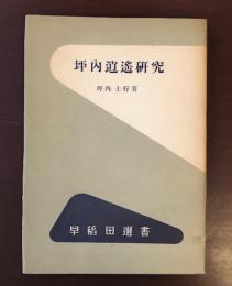 早稲田選書　坪内逍遙研究