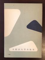 早稲田選書　坪内逍遙研究