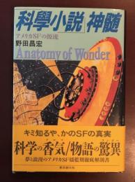 科学小説神髄　アメリカＳＦの源流