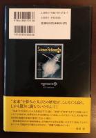 科学小説神髄　アメリカＳＦの源流