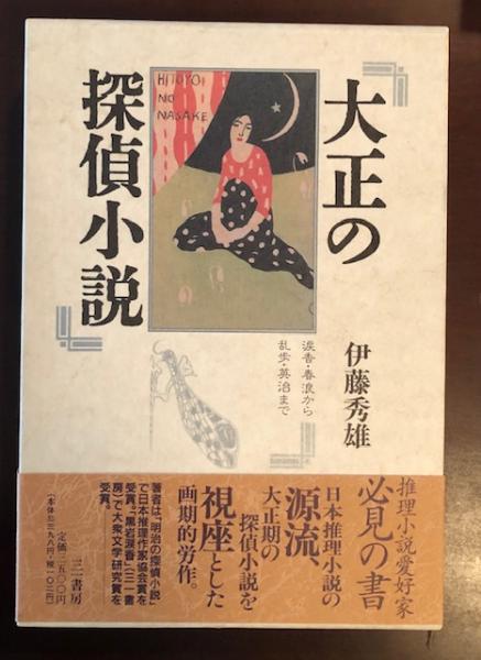 大正の探偵小説: 涙香・春浪から乱歩・英治 | 伊藤 秀雄 |本
