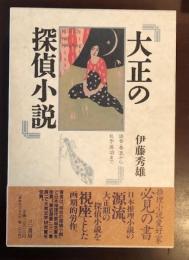 大正の探偵小説
涙香・春浪から乱歩・英治まで