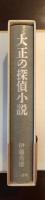 大正の探偵小説
涙香・春浪から乱歩・英治まで