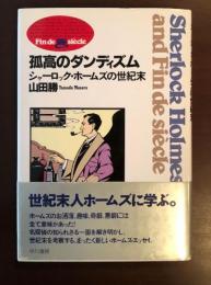 孤高のダンディズム
シャーロック・ホームズの世紀末