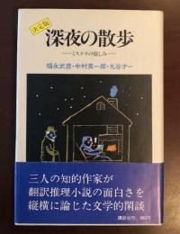 決定版　深夜の散歩　ミステリの愉しみ