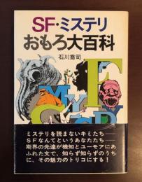 ＳＦ・ミステリおもしろ大百科