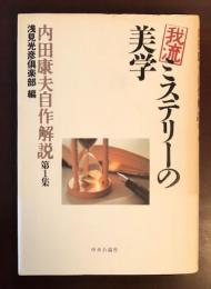 我流ミステリーの美学　内田康夫自作解説第1集