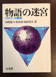 物語の迷宮　ミステリーの詩学