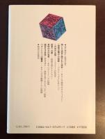 物語の迷宮　ミステリーの詩学