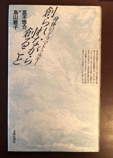 「創られながら創ること 身体のドラマトゥルギー」 真木悠介 / 鳥山敏子 Amazon.co.jp: 創られながら創ること 身体のドラマトゥルギー