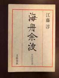 海舟余波　わが読史余滴