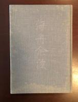 海舟余波　わが読史余滴