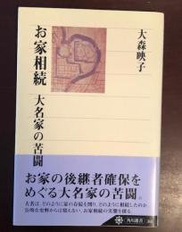 お家相続　大名家の苦闘