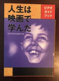 ビデオガイドブック　人生は映画で学んだ