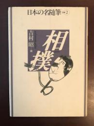 日本の名随筆別巻2　相撲