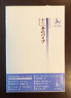 十三本のパイプ