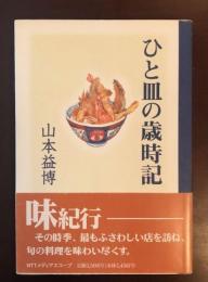 ひと皿の歳時記