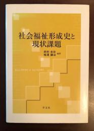 社会福祉形成史と現状課題