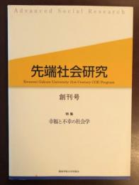 先端社会研究創刊号
特集　幸福と不幸の社会学