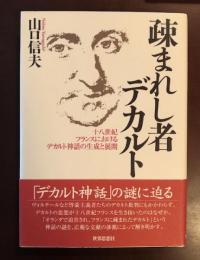 疎まれし者デカルト
十六世紀フランスにおけるデカルト神話の生成と展開