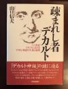 疎まれし者デカルト<br />
十六世紀フランスにおけるデカルト神話の生成と展開