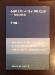 小西増太郎・トルストイ・野崎武吉郎　交情の軌跡