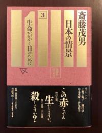 ルポルタージュ日本の情景3　生命がかがやく日のために