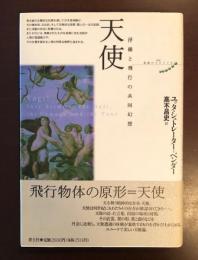 天使　浮揚と飛行の共同幻想