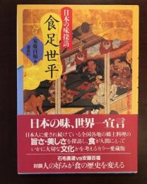 日本の味探訪　食足世平