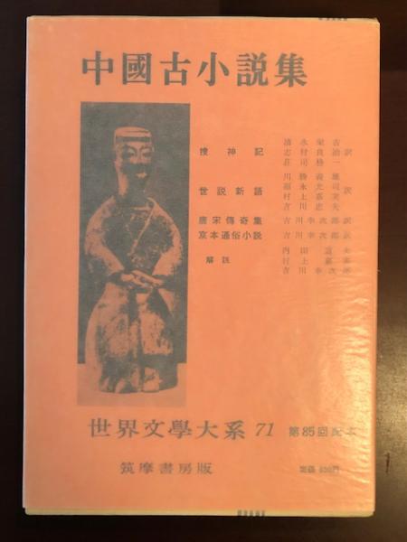 世界文学大系71 中国古小説集 捜神記 世説新語 唐宋傳奇集 京本通俗小説 荘司格一 清水栄吉 志村良治 川勝義雄 福永光司 村上嘉実 吉川忠夫 吉川幸次郎訳 古本 中古本 古書籍の通販は 日本の古本屋 日本の古本屋