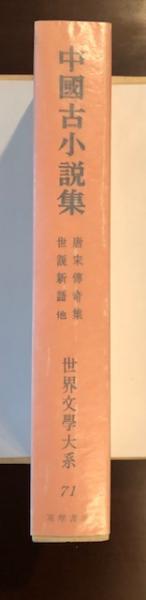 世界文学大系71 中国古小説集 捜神記 世説新語 唐宋傳奇集 京本通俗小説 荘司格一 清水栄吉 志村良治 川勝義雄 福永光司 村上嘉実 吉川忠夫 吉川幸次郎訳 古本 中古本 古書籍の通販は 日本の古本屋 日本の古本屋