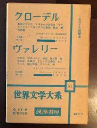 世界文学大系51　クローデル/ヴァレリー