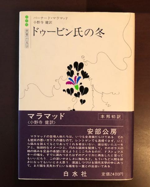 世界の文学 ドゥービン氏の冬 バーナード マラマッド 小野寺 健 訳 ロンサール書店 古本 中古本 古書籍の通販は 日本の古本屋 日本の古本屋