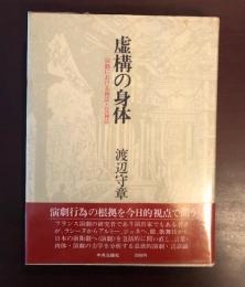 虚構の身体
演劇における神話と反神話