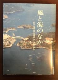 風と海のなか
邑久光明園入園者八十年の歩み