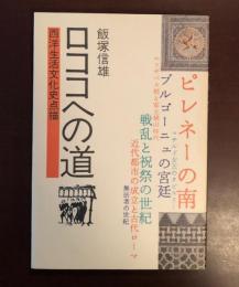 ロココへの道
西洋生活文化史点描