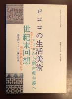 ロココへの道
西洋生活文化史点描