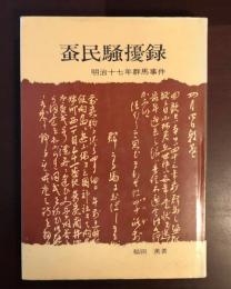 蚕民騒擾録　明治十七年群馬事件