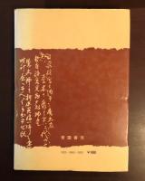 蚕民騒擾録　明治十七年群馬事件