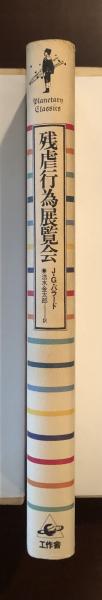 残虐行為展覧会(J・G・バラード 法水金太郎訳) / 古本、中古本、古
