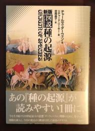 新版図説　種の起源