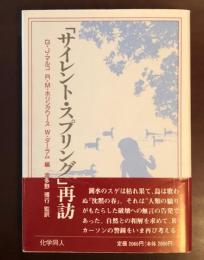 「サイレント・スプリング」再訪