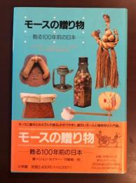 モースの贈り物　甦る100年前の日本