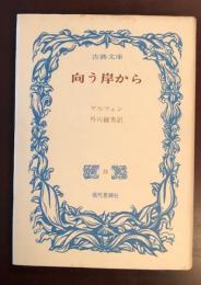 古典文庫33　向こう岸から