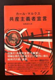 共産主義者宣言