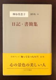 神谷美恵子著作集10　日記・書簡集
